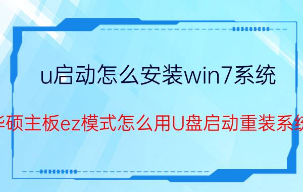 u启动怎么安装win7系统 华硕主板ez模式怎么用U盘启动重装系统？